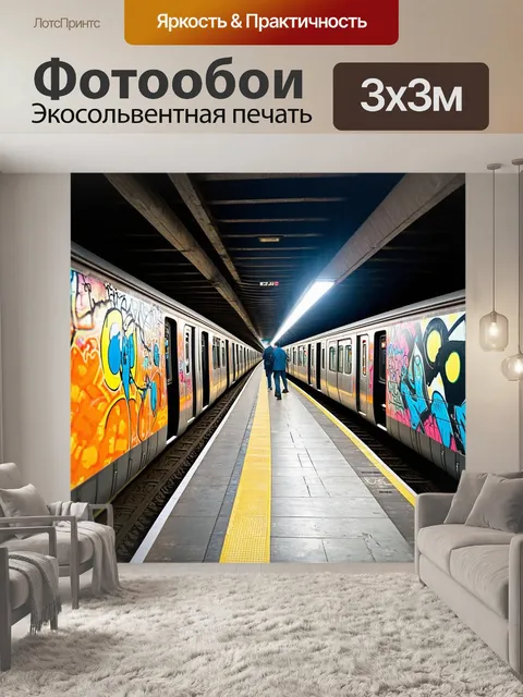 Фотообои метро, проходящее через мост, украшенный живописью и граффити, создавая яркую атмосферу