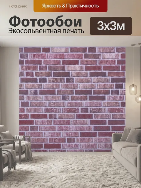 Фотообои Кирпич