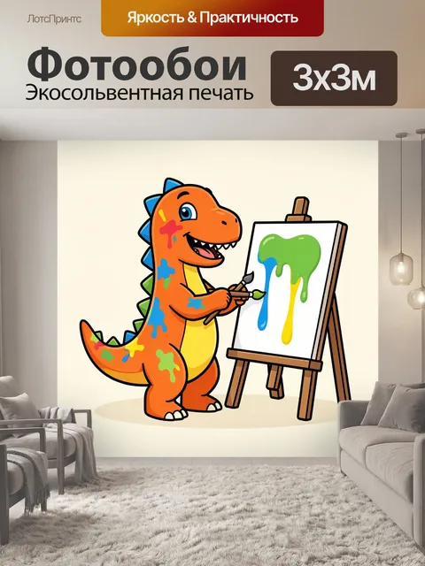 Фотообои Мультяшный динозавр у мольберта