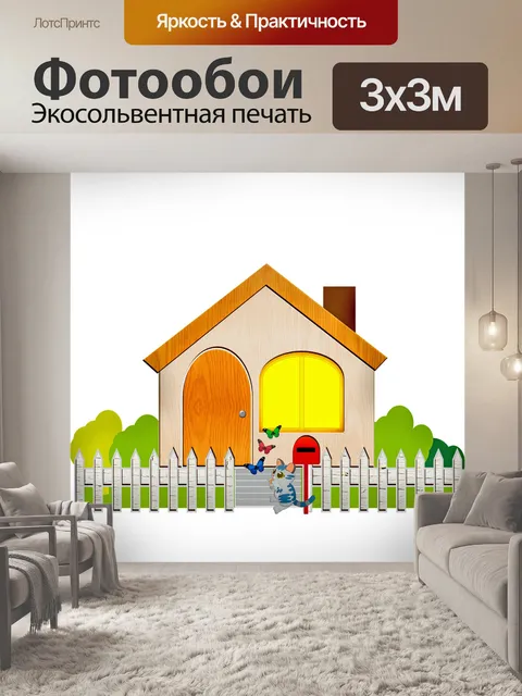 Фотообои Дом