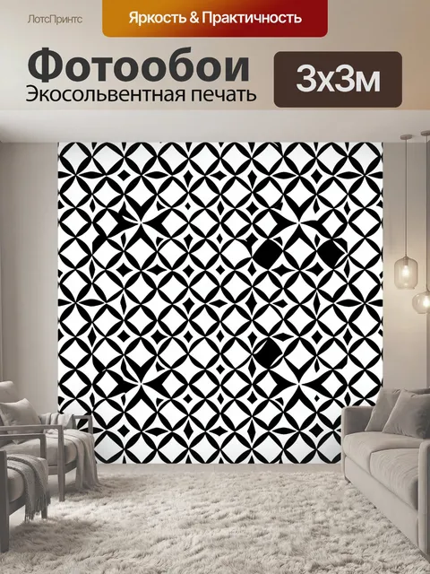 Фотообои Черно-белый геометрический орнамент