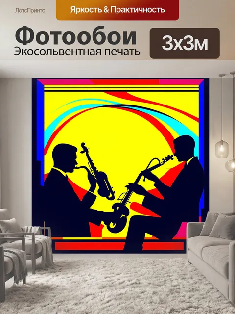 Фотообои винтажный в стиле ар-деко, где изображены силуэты музыкантов, играющих на своих инструментах