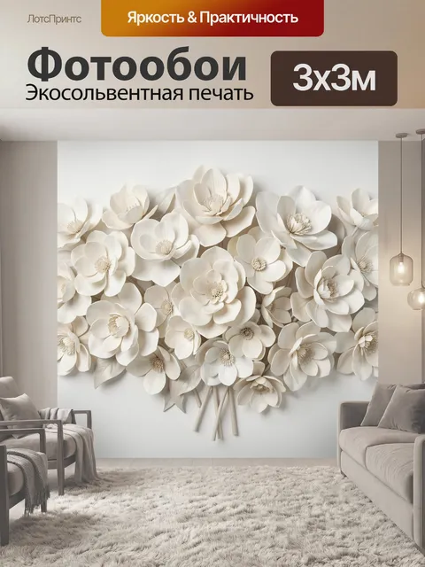 Фотообои Объемные кремовые цветы