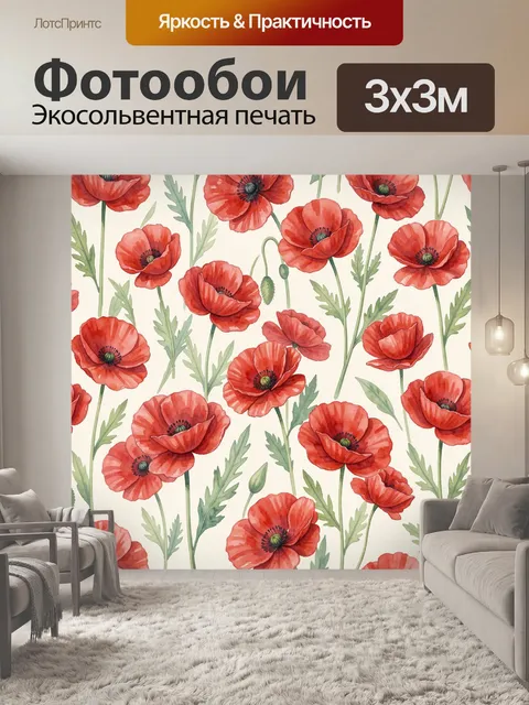 Фотообои Красные полевые маки и зелень