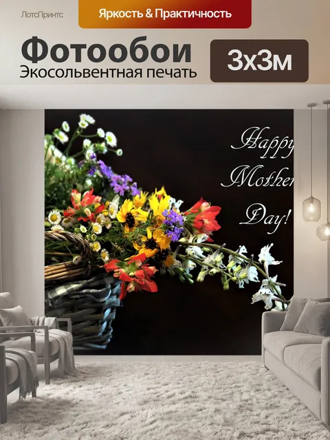 Фотообои День матери Полевые цветы в корзине