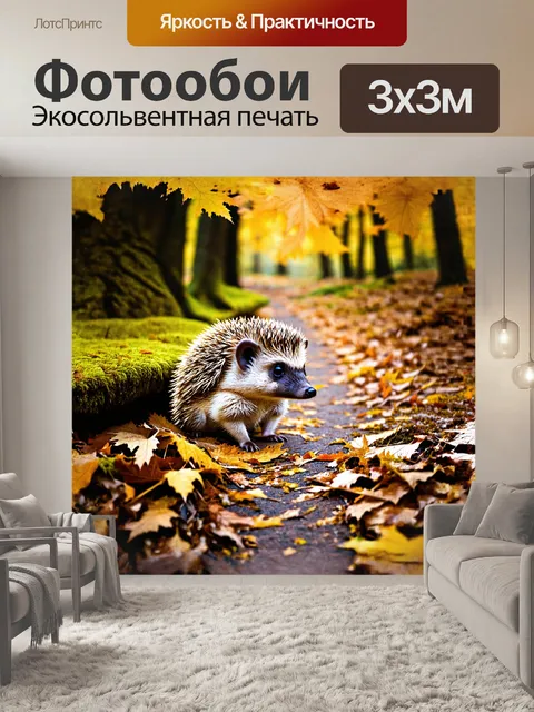 Фотообои маленький ежик, сидящий на лесной дорожке, укрытой опавшими листьями