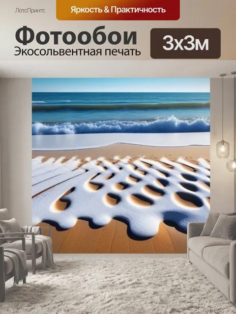 Фотообои пляж, покрытый снежным песком