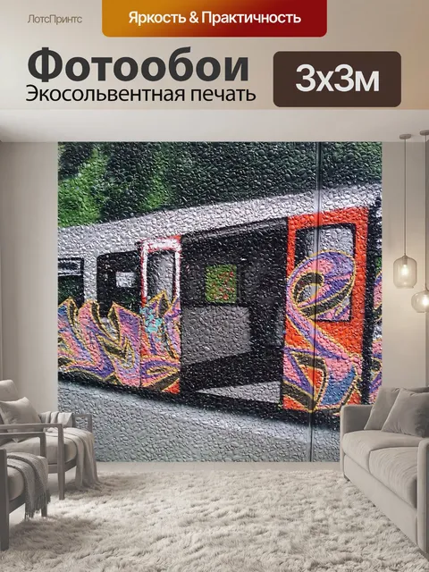 Фотообои Граффити
