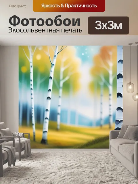 Фотообои пейзаж с березами акварель минимал