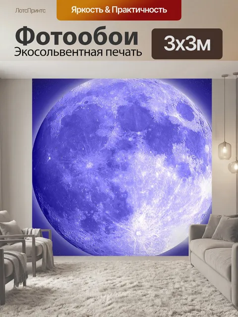 Фотообои Голубая луна