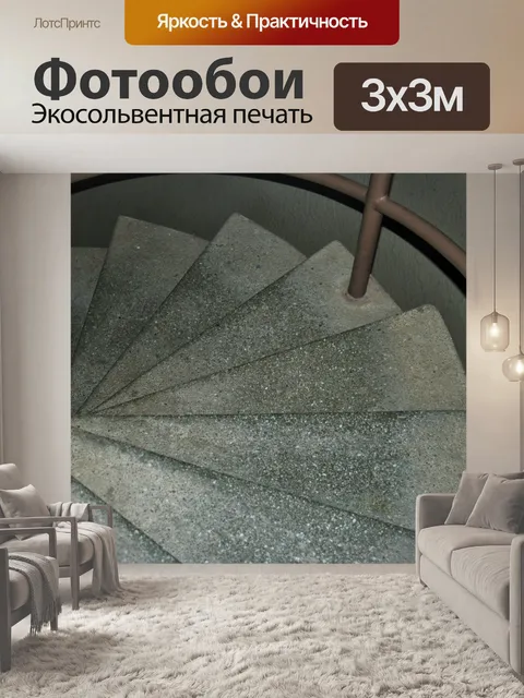 Фотообои винтовая лестница и перила