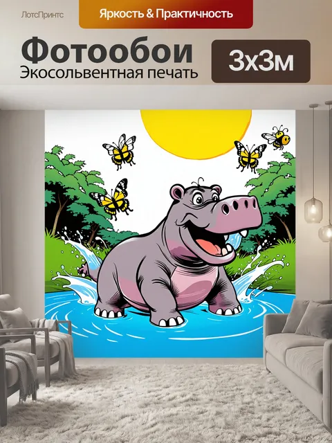 Фотообои бегемот, радостно плевающий в реке, окруженный пчелами и бабочками, на фоне солнечного дня