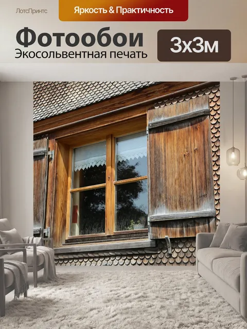 Фотообои Деревянные окна