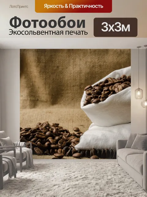 Фотообои Кофе