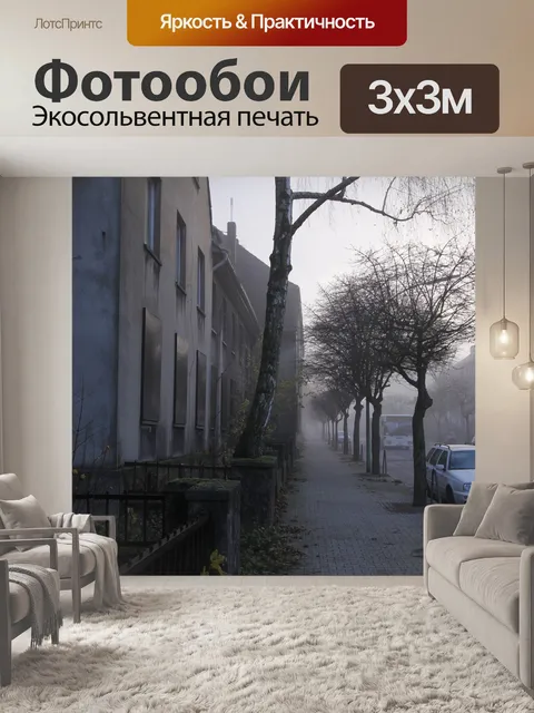 Фотообои Туман