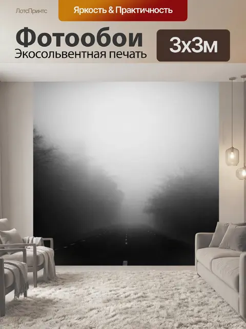 Фотообои туман в стиле абстракции, сочетание монохромных и ярких акцентов, создающее контраст и визуальный интерес
