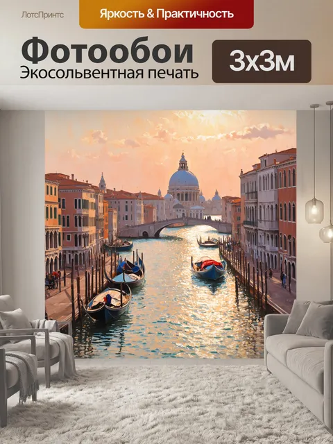 Фотообои венеция, где закат окутывает город золотыми и розовыми оттенками, а водная поверхность сверкает, как…