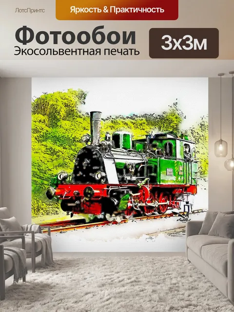 Фотообои Паровоз