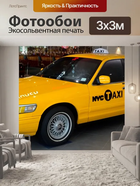 Фотообои Желтый Такси в Нью-Йорке