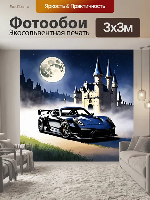 Фотообои спортивная машина, которая стоит на фоне замка, окруженного туманом, с таинственным лунным светом, создающим…