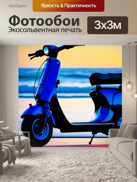 Фотообои закат на пляже с музыкальным скутером