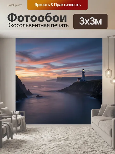 Фотообои Маяк на скалистом берегу