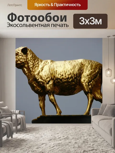 Фотообои Ягненок