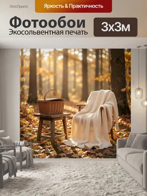 Фотообои Осенний лес с креслом и корзиной