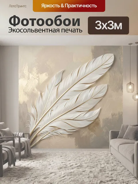 Фотообои Белые перья на бежевом фоне