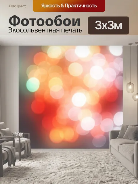 Фотообои Шары света