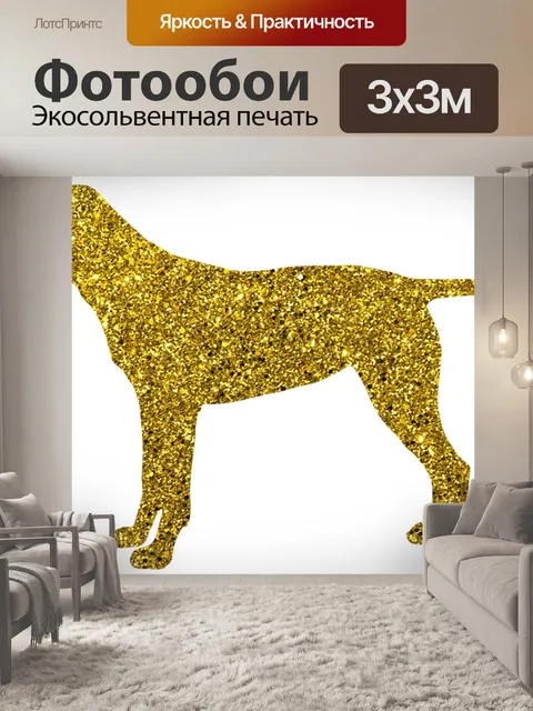 Фотообои Собака