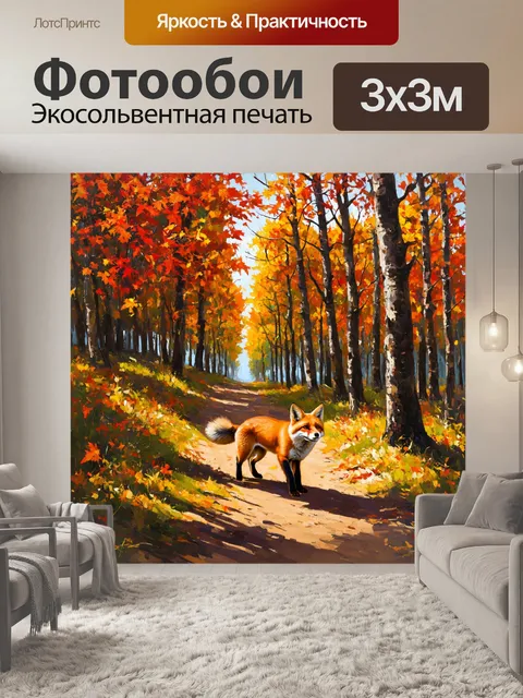 Фотообои охота изображают глубокий осенний лес, где листья переливаются всеми цветами радуги