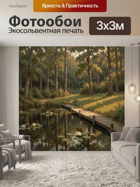 Фотообои Лесной пруд с кувшинками