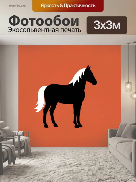 Фотообои Силуэт лошади с белым хвостом