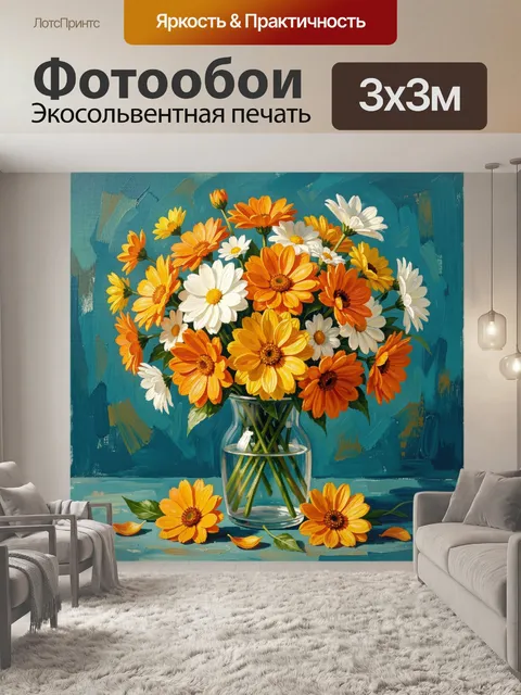 Фотообои Букет ромашек в стеклянной вазе
