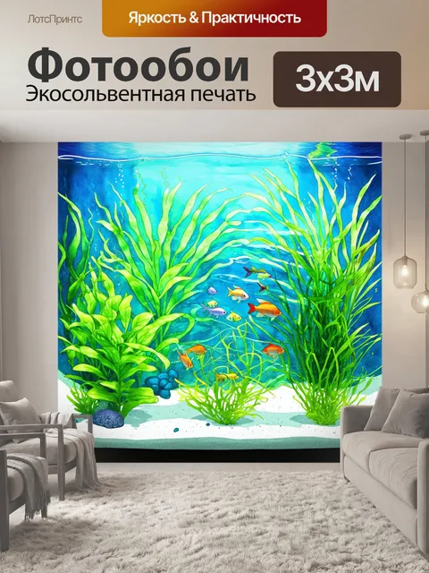 Фотообои аквариум, в котором плоские и объемные многослойные растения создают плавный фон для динамичных движений…