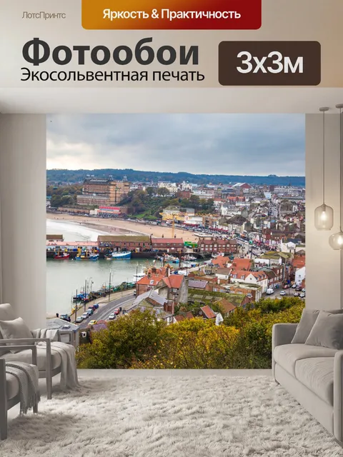 Фотообои Скарборо
