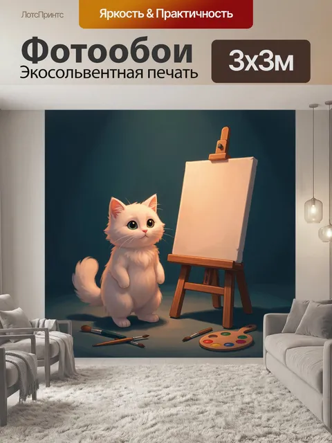 300 × 300 см · Экосольвентная печать