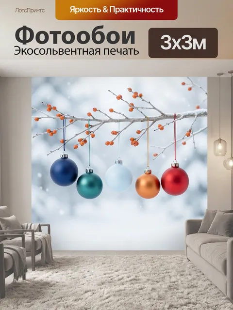 Фотообои Елочные шары на зимней ветке