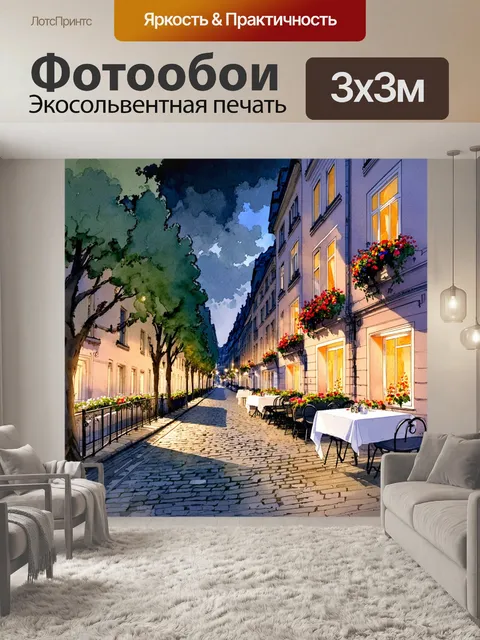Фотообои старинная улица в париже