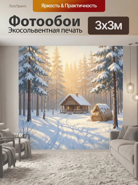 Фотообои Зимний лес с домиком