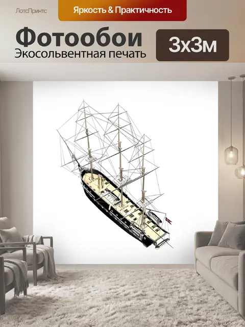 Фотообои Корабль