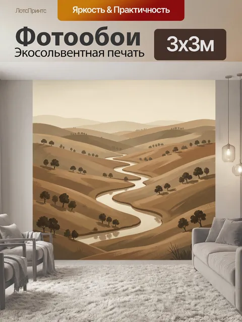 Фотообои Холмы с извилистой рекой