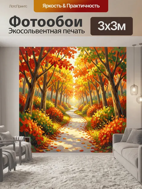 Фотообои Осенний лесной путь