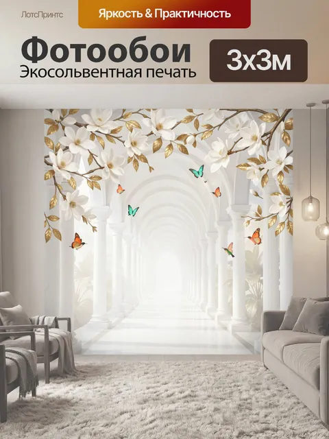 Фотообои Белые магнолии в арочной галерее
