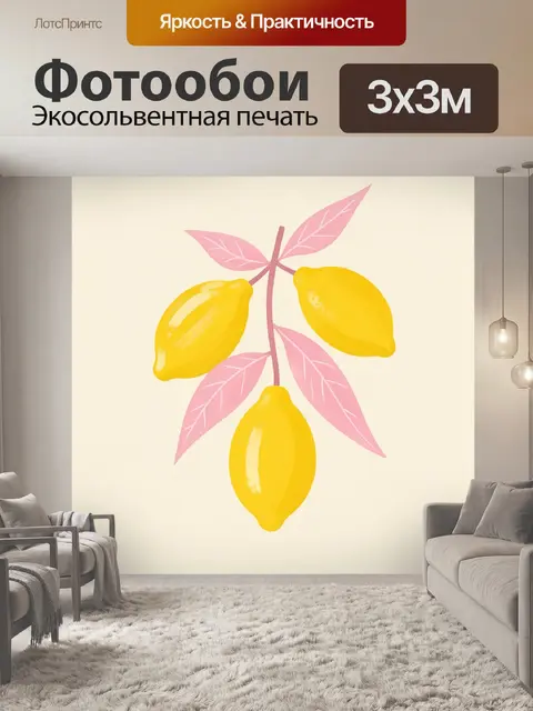 Фотообои Желтые лимоны с розовыми листьями