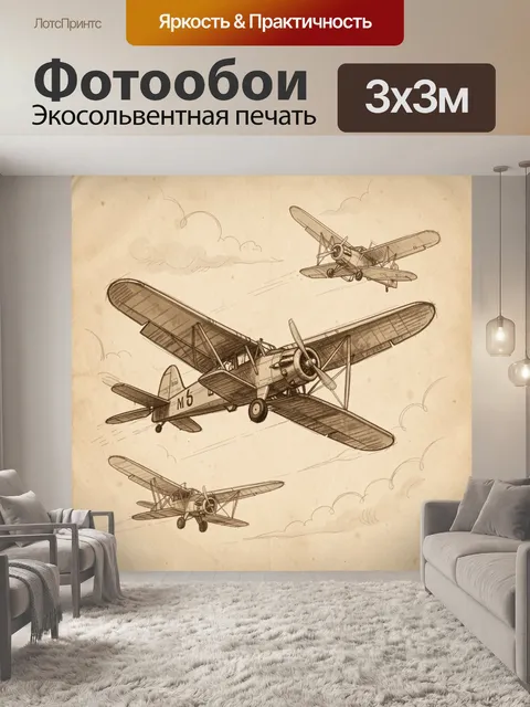 Фотообои Винтажные самолеты в небе