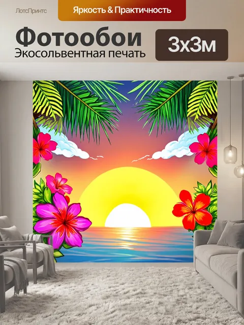 Фотообои цветы в стиле мультяшный, тропические цветы с пальмами и вечерним закатом на фоне