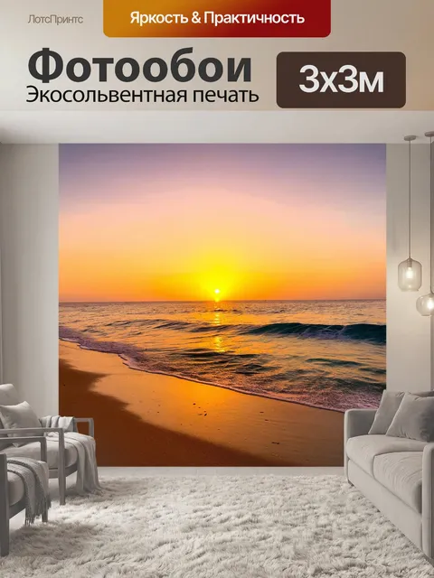 Фотообои романтический закат на пляже