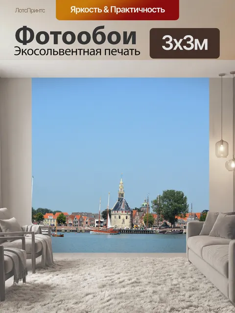 Фотообои Голландский пейзаж